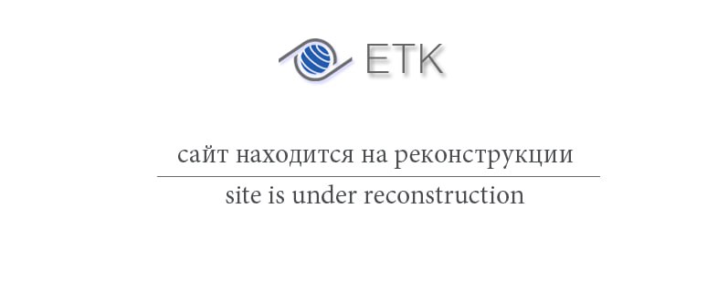 Сайт находится на реконструкции / site is under reconstruction